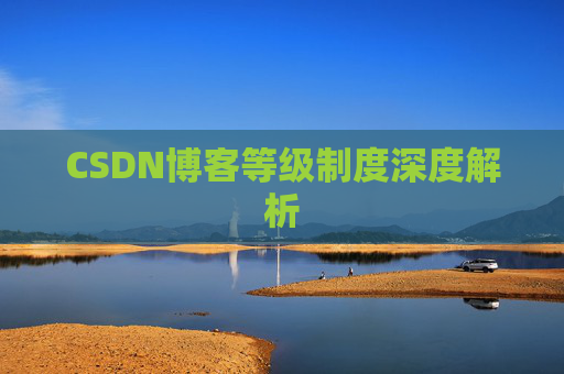 CSDN博客等级制度深度解析