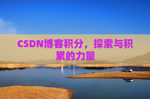 CSDN博客积分，探索与积累的力量