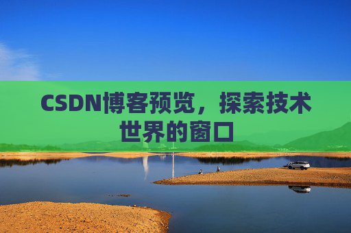 CSDN博客预览，探索技术世界的窗口