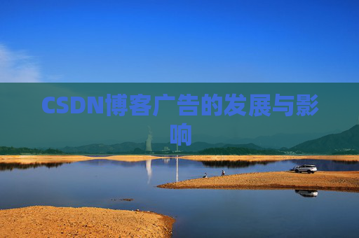 CSDN博客广告的发展与影响