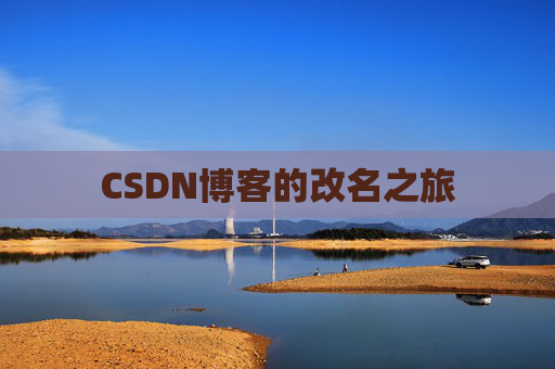 CSDN博客的改名之旅